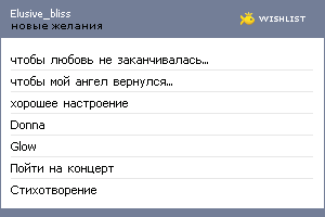 My Wishlist - elusive_bliss