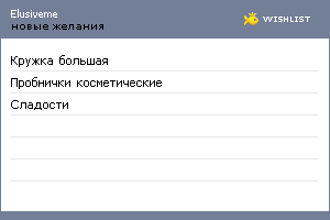 My Wishlist - elusiveme