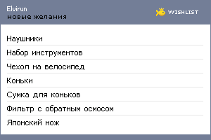 My Wishlist - elvirun