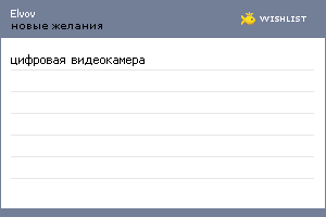 My Wishlist - elvov