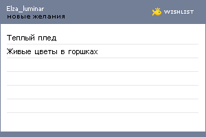 My Wishlist - elza_luminar