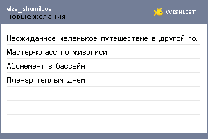 My Wishlist - elza_shumilova