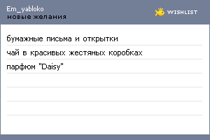My Wishlist - em_yabloko