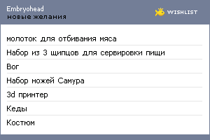 My Wishlist - embryohead