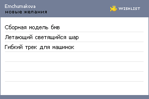 My Wishlist - emchumakova