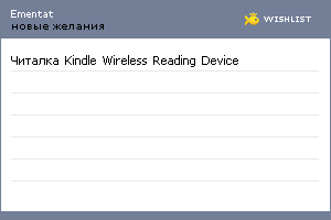 My Wishlist - ementat
