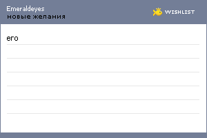 My Wishlist - emeraldeyes