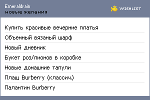 My Wishlist - emeraldrain