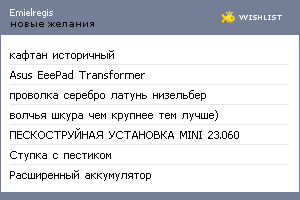 My Wishlist - emielregis