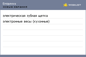 My Wishlist - emigunova