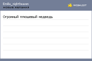 My Wishlist - emilia_nightheaven