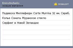 My Wishlist - emiroshnchenko