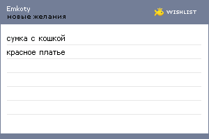 My Wishlist - emkoty