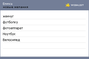 My Wishlist - emmca