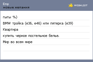My Wishlist - emp
