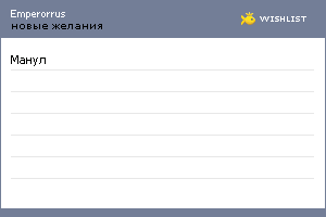 My Wishlist - emperorrus
