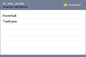 My Wishlist - en_liten_grinolle