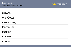 My Wishlist - end_less