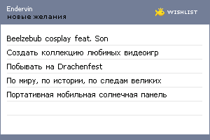 My Wishlist - endervin