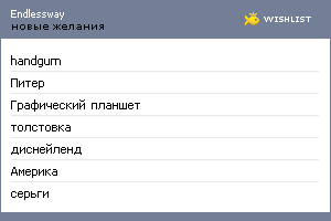 My Wishlist - endlessway