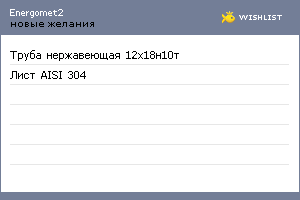 My Wishlist - energomet2