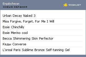 My Wishlist - engalychevan