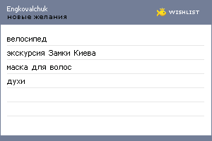 My Wishlist - engkovalchuk