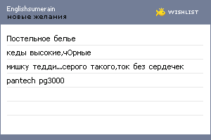 My Wishlist - englishsumerain
