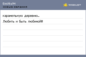 My Wishlist - enichka94