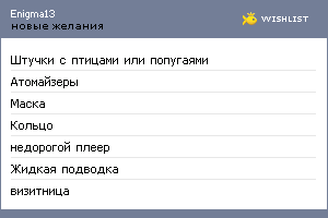 My Wishlist - enigma13