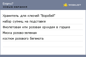 My Wishlist - enigma7
