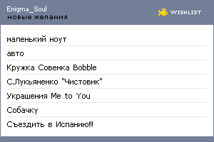 My Wishlist - enigma_soul