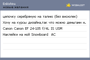 My Wishlist - enikishina