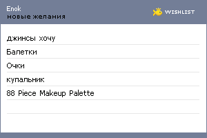 My Wishlist - enok