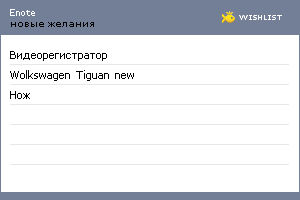 My Wishlist - enote