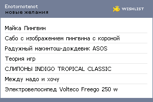 My Wishlist - enotornotenot