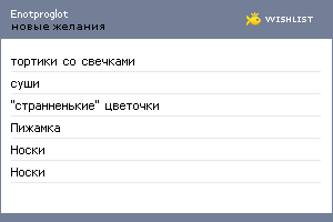 My Wishlist - enotproglot