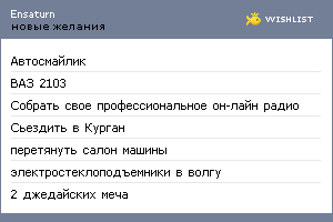 My Wishlist - ensaturn