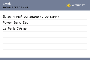 My Wishlist - entahl