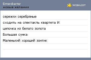 My Wishlist - enterobacter
