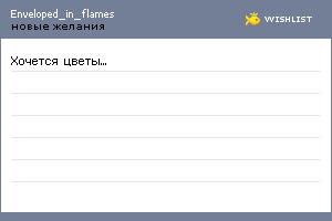 My Wishlist - enveloped_in_flames