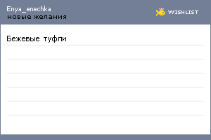 My Wishlist - enya_enechka