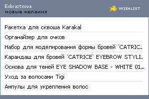 My Wishlist - eobraztsova