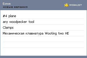 My Wishlist - eonwe