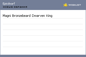 My Wishlist - epicdwarf