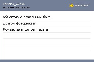 My Wishlist - epishina_olesya