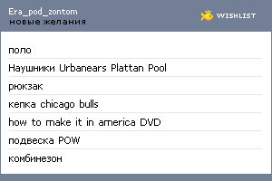 My Wishlist - era_pod_zontom