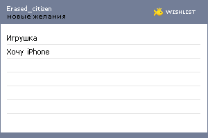 My Wishlist - erased_citizen