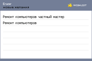 My Wishlist - erazer