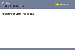 My Wishlist - erchov